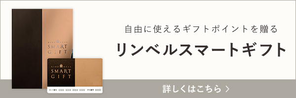 リンベル スマートギフト