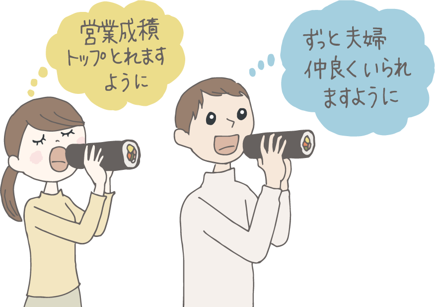 イラスト：恵方巻にかぶりつこうとしている若い夫婦。それぞれの願い事は「妻：営業成績トップ取れますように」「夫：ずっと夫婦仲良くいられますように」