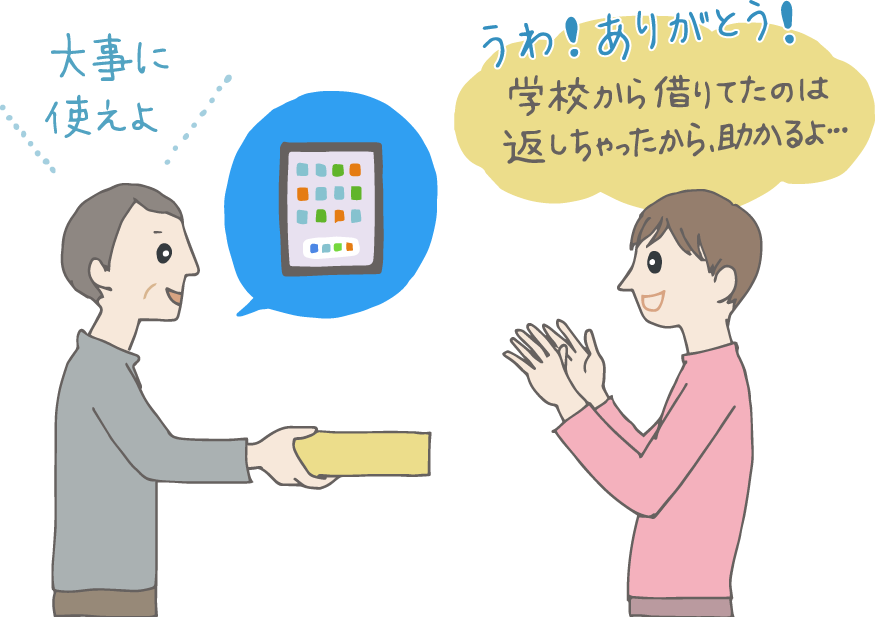 イラスト：父にタブレットをもらった子供。中学校で使ってたのは返しちゃったから嬉しい！と大喜び。