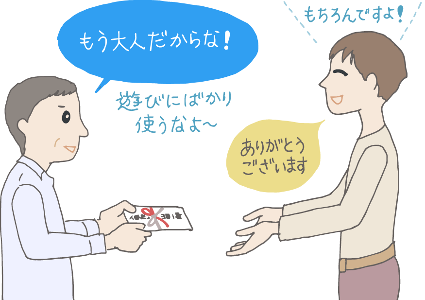 イラスト：大学入学祝いに現金を手渡す年上の男性。大学生へ向かって「もう大人だからな！遊びにばかり使うなよ〜」と激励。もちろんですよ！ありがとうございます」と大学生。