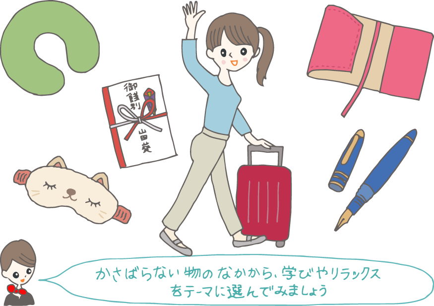 イラスト：旅立つ友人の周りにちりばめられたギフト品（ネックピロー、万年筆、ブックカバー、餞別ののし袋）を見ながら「かさばらない物のなかから、学びやリラックスをテーマに選んでみましょう」とコンシェルジュ。