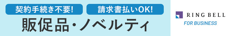 キャンペーン・セールスプロモーション