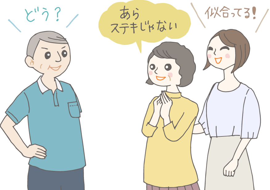 イラスト：誕生日プレゼントのポロシャツを着て、うれしそうな義父。義母「あら、ステキじゃない」娘「似合ってる！」