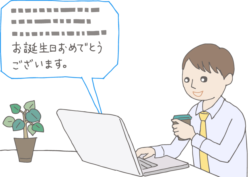 イラスト：オフィスのパソコンでメールを見ているサラリーマン。文末に「お誕生日おめでとうございます。」と書いてある様子が吹き出しで出ていて、まんざらでもなさそう