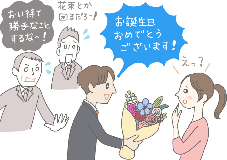 イラスト：「お誕生日おめでとうございます！」と取引先の女性に花束を差し出す若手社員。同席した上司・先輩は驚いて目を剥き、上司「おい待て、勝手なことするな！」先輩「花束とか困るだろー！」