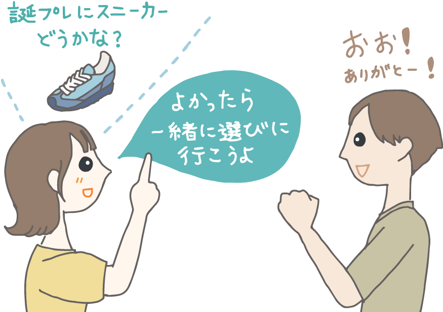 イラスト：友達（女性）に「誕プレにスニーカーどうかな？よかったら一緒に選びに行こうよ」と誘われ､喜んでいる男性。