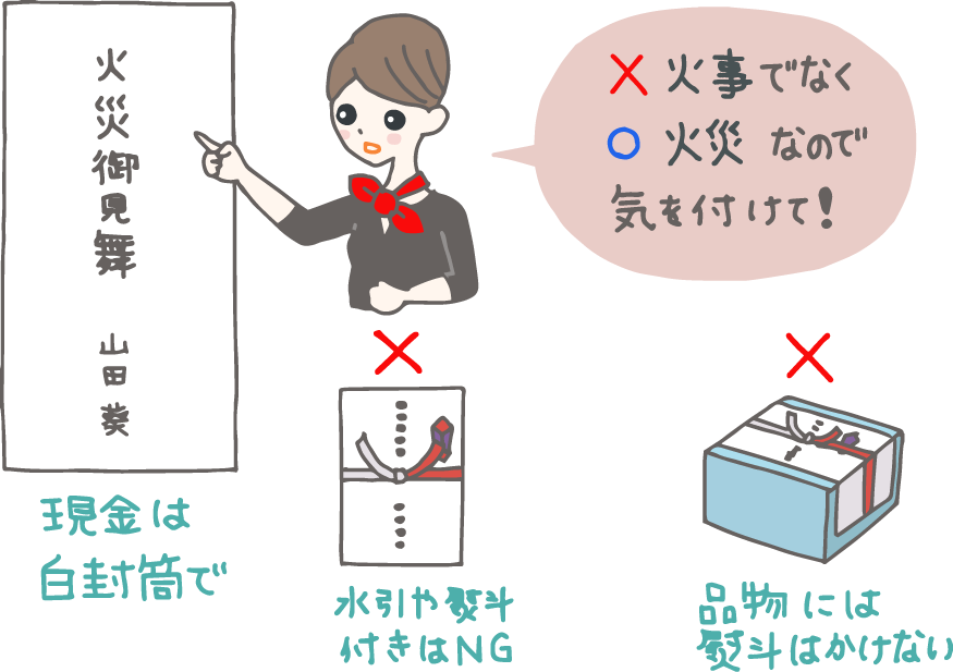 イラスト：「火災御見舞い　山田　葵」と書かれた白い封筒を指さし「火事見舞いの表書きは　×火事　ではなく　〇火災　なので気をつけて！」と注意喚起するギフトコンシェルジュ。熨斗と水引付きの熨斗袋やのし紙付き贈り物にも×印。