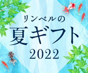 お中元