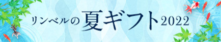 お中元