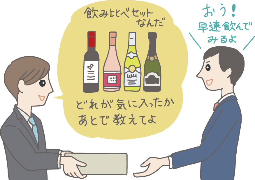 イラスト：同年代の男性からお酒の飲み比べセットをもらった30代男性。「どれが気に入ったかあとで教えてよ」と言われて「おう、早速飲んでみるよ」とご満悦。