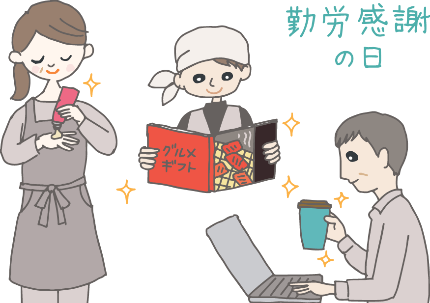 イラスト：勤労感謝の日のプレゼントでもらった「ハンドクリーム」を塗るお母さん、「和牛のギフトカタログ」を眺める大工さん、「マグボトル」を片手にノートパソコンを打ち込むお父さん