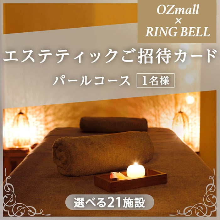 ＯＺｍａｌｌエステティックご招待カード　Ｅｓｔｈｅｔｉｃ　Ｉｎｖｉｔａｔｉｏｎ　Ｃａｒｄ　ＲＩＮＧ　ＢＥＬＬ　パールコース