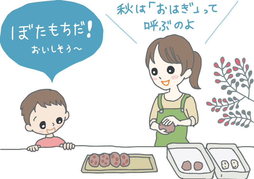 イラスト：おはぎを作っているお母さんを見て、「ぼたもちだ！おいしそう〜」と喜ぶ子に、母が「秋は『おはぎ』って呼ぶのよ」と教えている