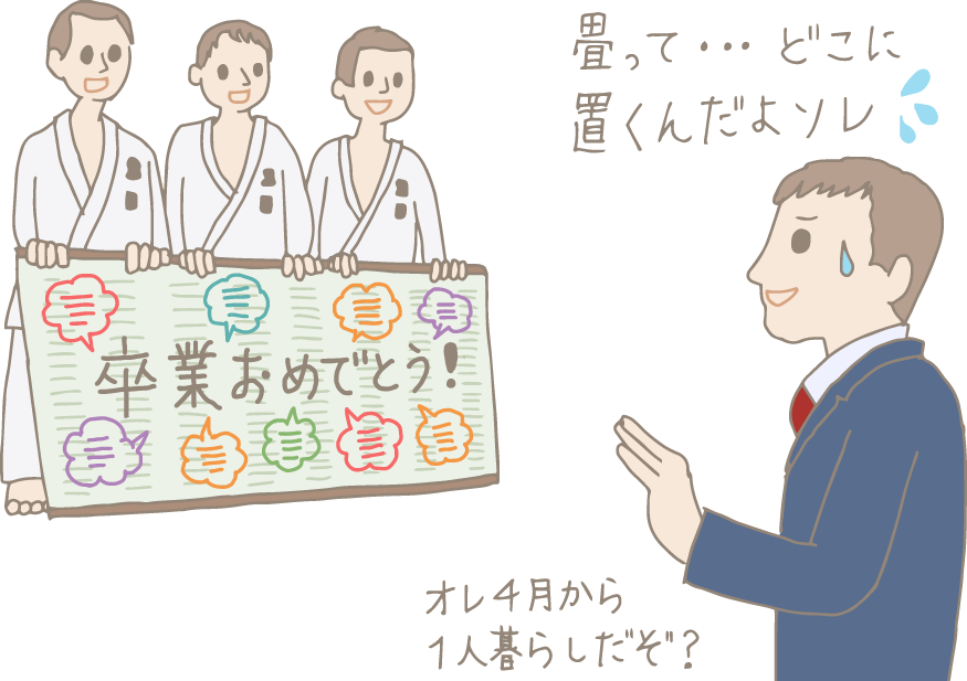 イラスト：柔道部仲間から「畳への寄せ書き」をもらった卒業生男子。「畳って…どこに置くんだよソレ。オレ4月から1人暮らしだぞ？」と焦っている