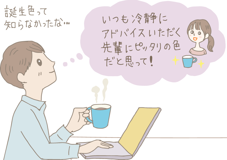 イラスト：ノートPCに向かった仕事の合間に、後輩にもらった水色のマグカップでコーヒーを飲む男性。「いつも冷静にアドバイスいただく先輩にぴったりの色だと思って」という後輩を思い浮かべつつ「誕生色って知らなかったな…」と独り言。