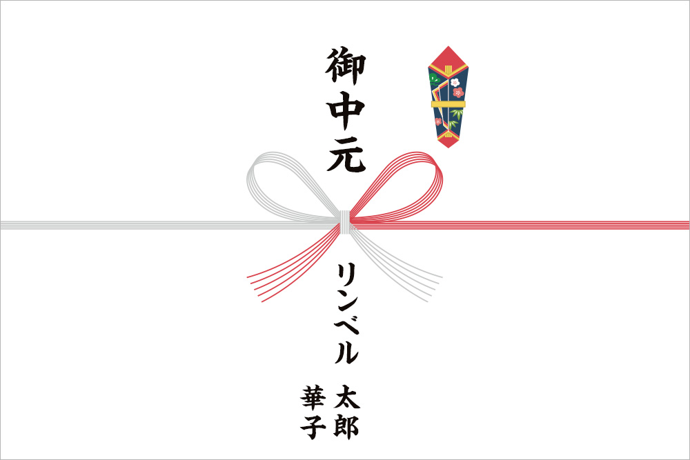 熨斗（のし）画像：紅白蝶結びに御中元と表書きが入っている