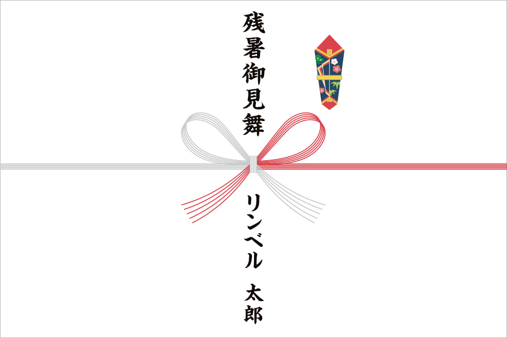 熨斗（のし）画像：紅白(赤銀）蝶結びに残暑御見舞と表書きが入っている