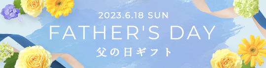 2021年6月20日 父の日ギフト