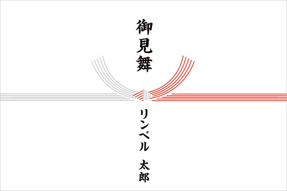 画像：5本結び切りの赤白（赤銀）水引がプリントされた掛け紙。水引の上には「御見舞」下には「リンベル　太郎（贈り主の名前）」と黒い筆文字で書かれている