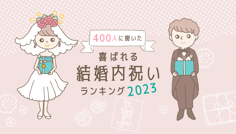 【400人に聞いた】喜ばれる結婚内祝い（お返し）ランキング2023年最新版
