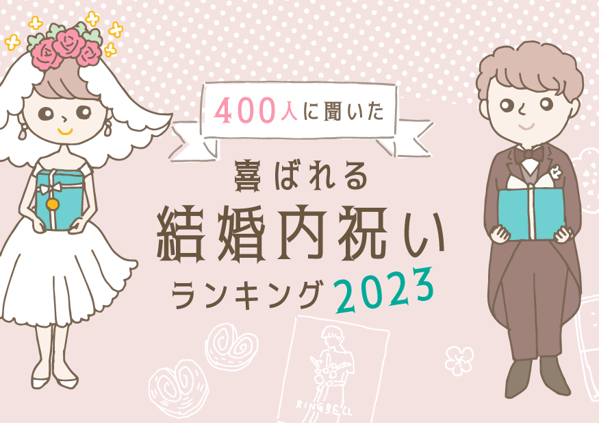 イラストタイトル：イラストタイトル：400人に聞いた喜ばれる結婚内祝いランキング2023