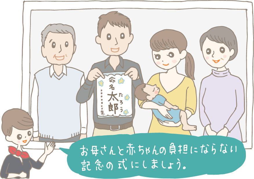 イラスト：命名書を持ったパパと、赤ちゃんを抱いたママ、祖父母で撮った記念写真を指さし、「お母さんと赤ちゃんの負担にならない、記念の式にしましょう」と言うギフトコンシェルジュ