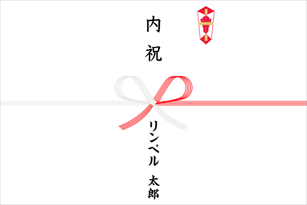 画像：右上に熨斗マークの付いたのし紙。赤白（赤銀）5本の蝶結び水引の上には「内祝」下には「リンベル太郎（贈り主の名前）」と黒い筆文字で書かれている