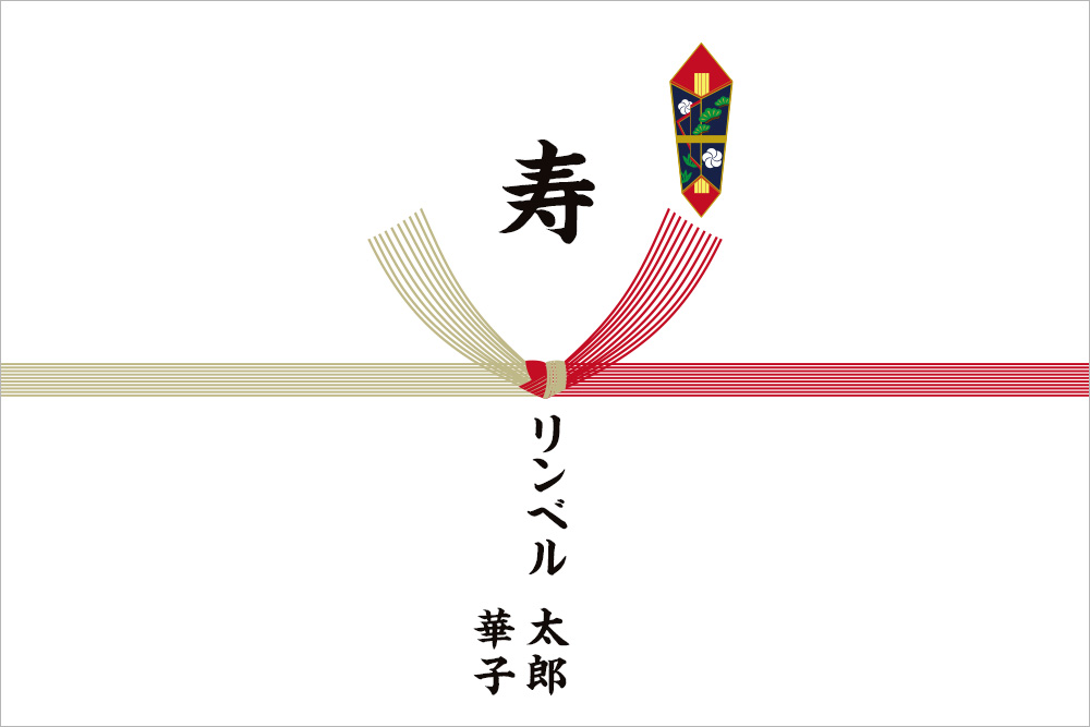 画像：右上に熨斗マークの付いたのし紙。赤白（赤銀）の10本の結び切り水引の上には「寿」下には「リンベル太郎　華子（贈り主の名前）」と黒い筆文字で書かれている