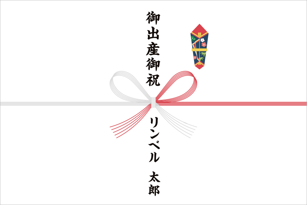 画像：右上に熨斗マークの付いたのし紙。赤白（赤銀）の5本の蝶結び水引の上には「御出産御祝」下には「リンベル太郎（贈り主の名前）」と黒い筆文字で書かれている