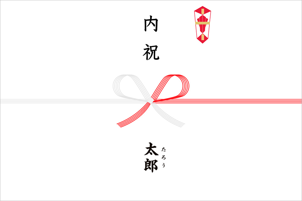 画像：右上に熨斗イラストの描かれた蝶結びのし紙。水引上に筆文字で「内祝」下に「太郎（左に小さい文字でふりがな「たろう」）」と書かれている