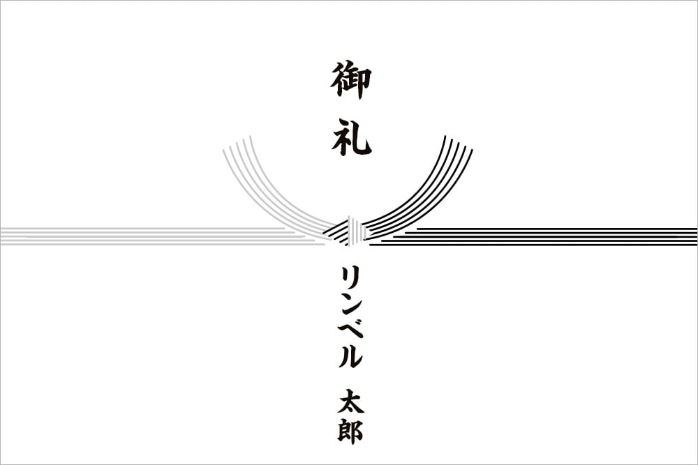 画像：5本結び切りの黒白水引がプリントされた掛け紙。水引上には「御礼」下には「リンベル　太郎（贈り主の名前）」と黒い筆文字で書かれている