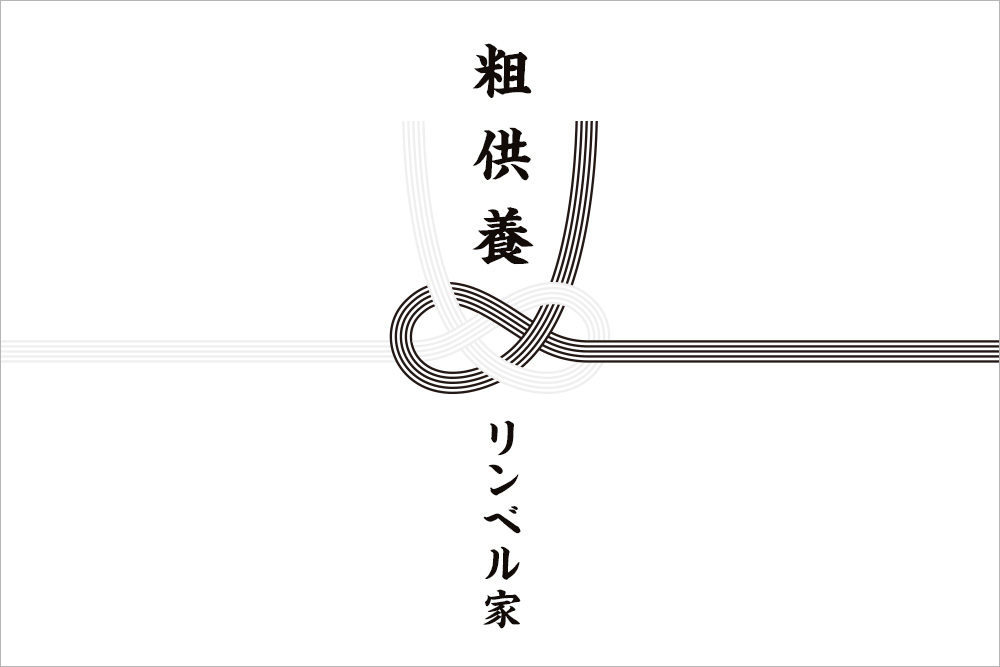 画像：黒白あわじ結び水引の書かれたのし紙。水引上には筆文字で「粗供養」下には「リンベル家」と書かれている。