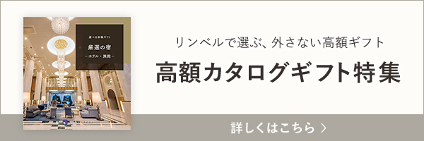 高額カタログギフト特集