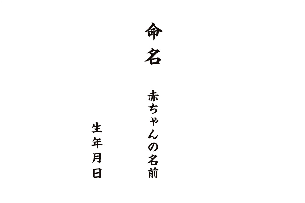 画像：命名書の見本。中央には筆文字で「命名」その下に小さい文字で「赤ちゃんの名前」その左に「生年月日」と書かれている。