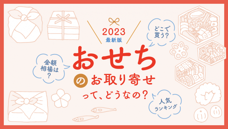 2023最新版　おせちのお取り寄せって、どうなの？どこで買う？金額相場は？人気ランキング