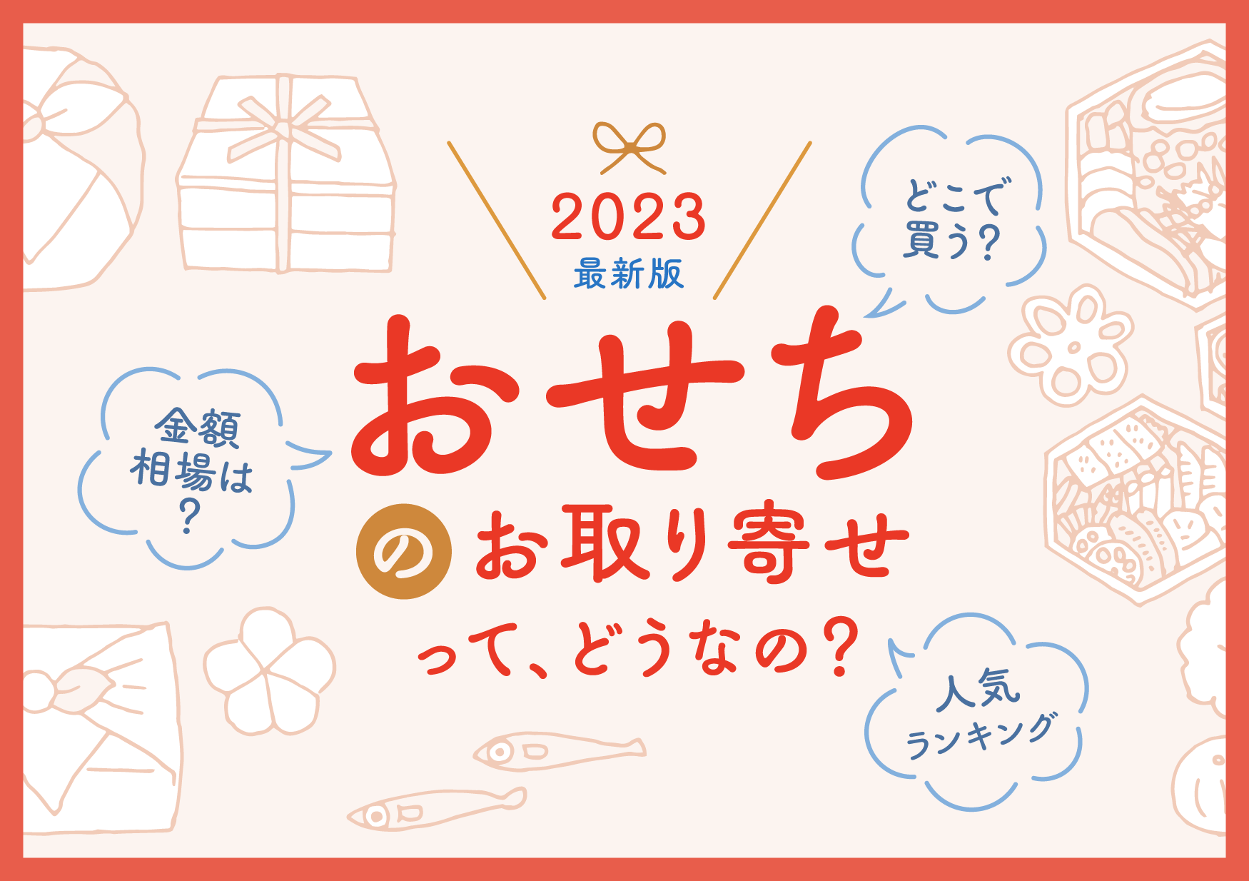 2023最新版　おせちのお取り寄せって、どうなの？どこで買う？金額相場は？人気ランキング