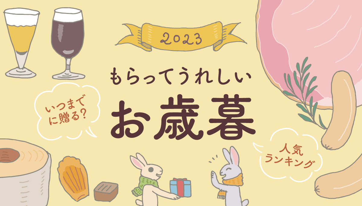 カバーイラスト：2023もらってうれしいお歳暮(左上からグラス入りのビール、ハム、ソーセージ、贈り物をするうさぎ、チョコ、マドレーヌ、バームクーヘン