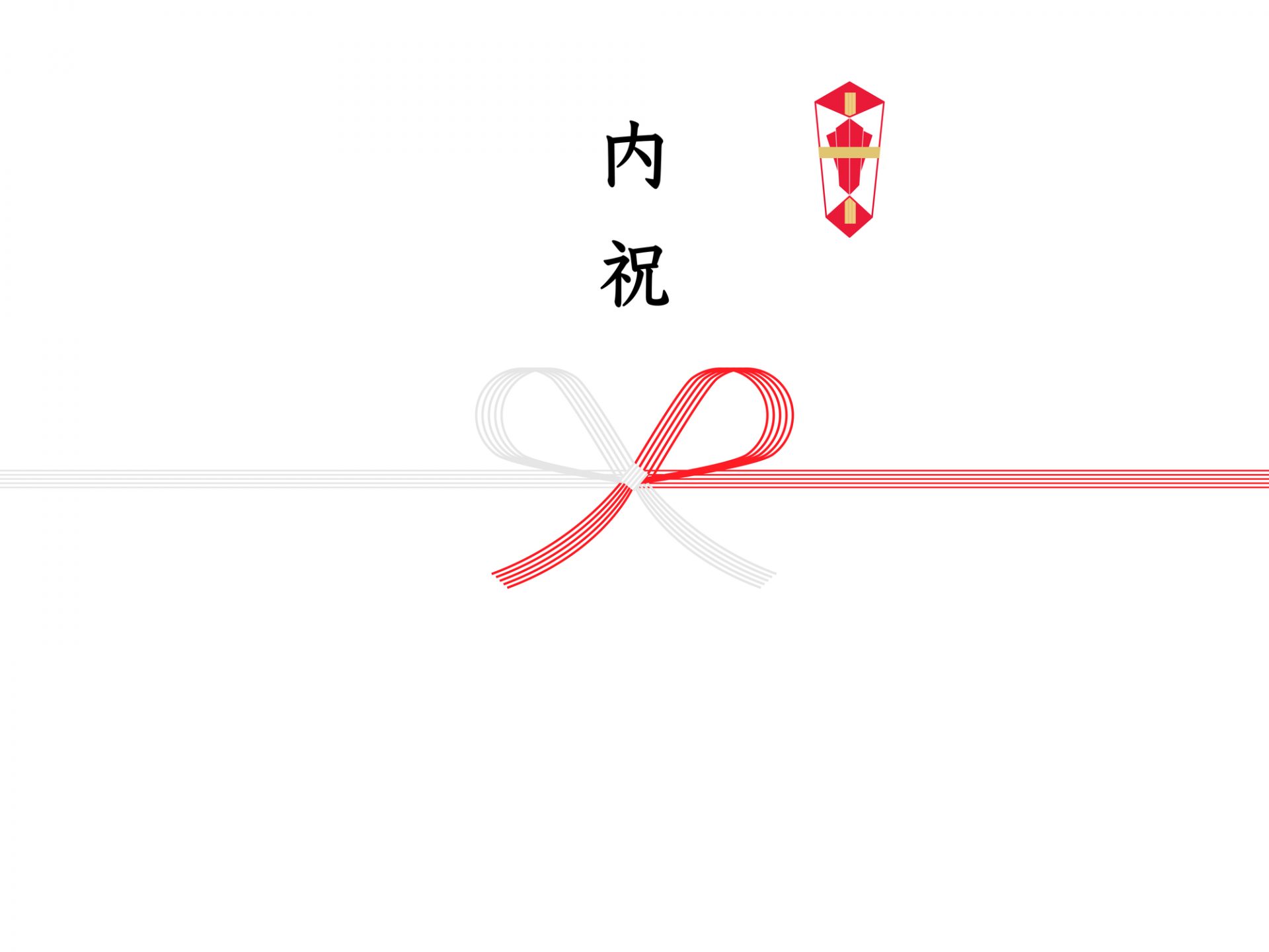 のし紙画像：赤銀蝶結び水引の上に「内祝」その右横に熨斗画像が入っている