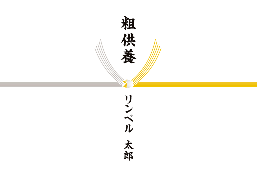 画像：黄白結び切り水引の上に「粗供養」下に名前「リンベル　太郎」と入っている掛け紙。