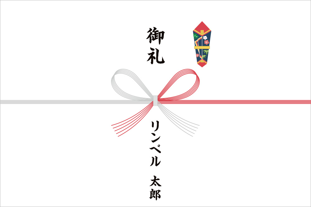 のし紙画像：赤銀蝶結び水引の上に「御礼」右横に熨斗画像、水引を挟んだ下側に名前「リンベル　太郎」と入っている。