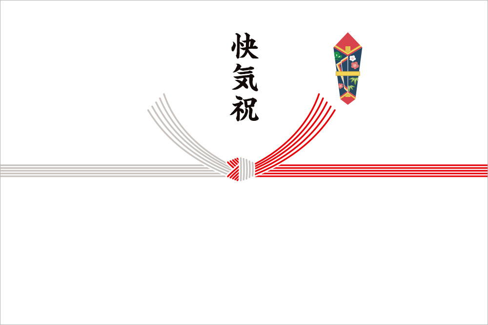 のし紙画像：赤銀結び切り水引の上に「快気祝」その右横に熨斗画像が入っている