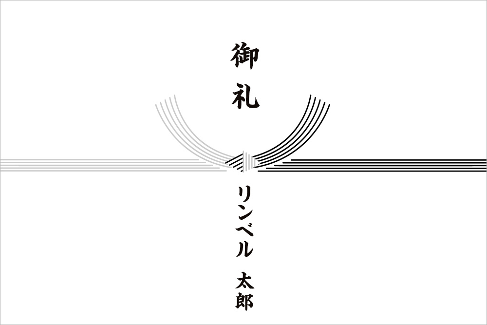 のし紙画像：黒白結び切り水引の上に「御礼」下に名前「リンベル　太郎」と入っている