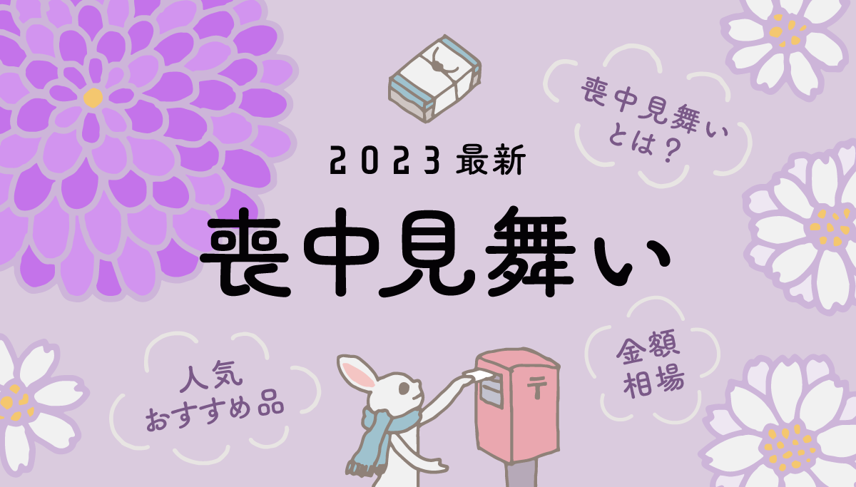 2023年最新】喪中見舞いとは？ 人気＆おすすめのお品と金額相場