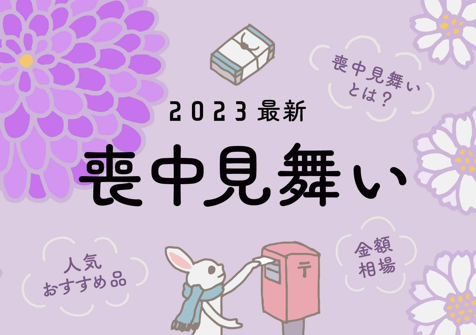 イラスト：2023年最新喪中見舞い