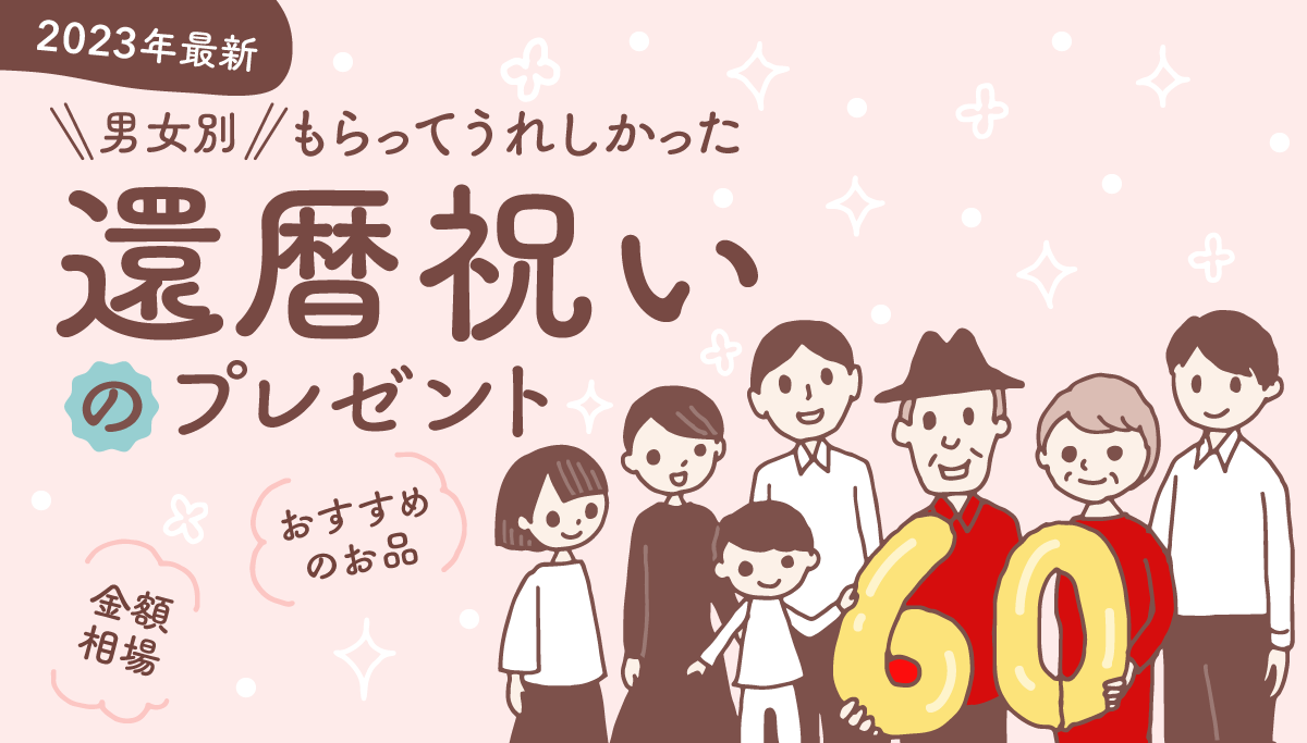 イラスト：6と0の金色のバルーンを持つ60歳の夫婦とその子どもや孫たちが集まって記念撮影をしている様子