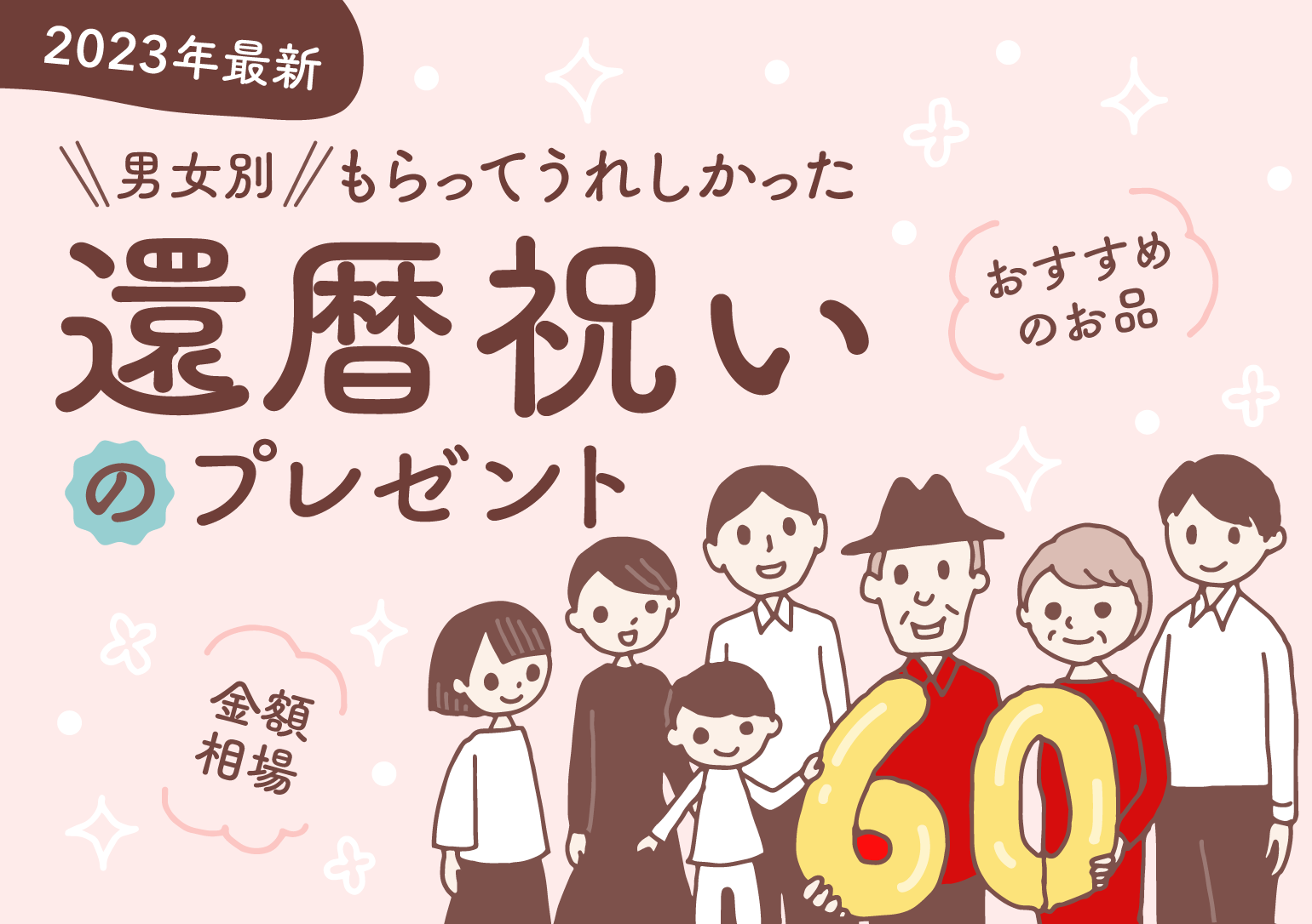 イラスト：6と0の金色のバルーンを持つ60歳の夫婦とその子どもや孫たちが集まって記念撮影をしている様子