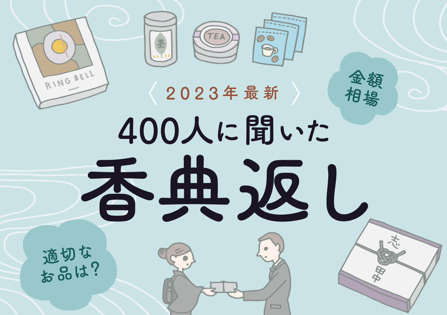 バナー：2023年最新・400人に聞いた香典返し「適切なお品は？」「金額相場」