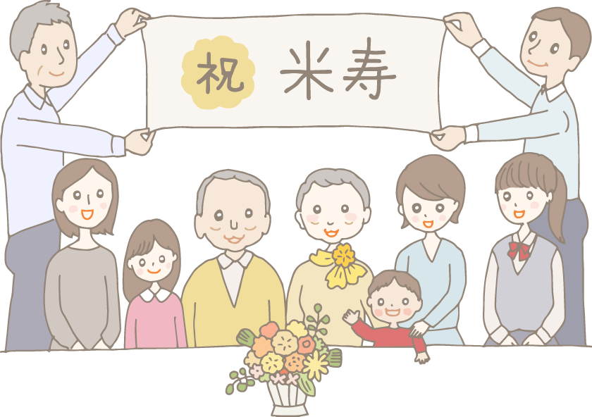 イラスト：米寿を祝う食事会で撮影した家族写真。手前のテーブルの上には､黄色系のフラワーアレンジメントが。黄色いカーディガンを着た米寿のおじいちゃんとベージュのニットに黄色いスカーフを巻いた米寿のおばあちゃんの周りに娘夫婦や孫。後ろで男性二人が「祝・米寿」と書かれた横断幕を持って立っている。