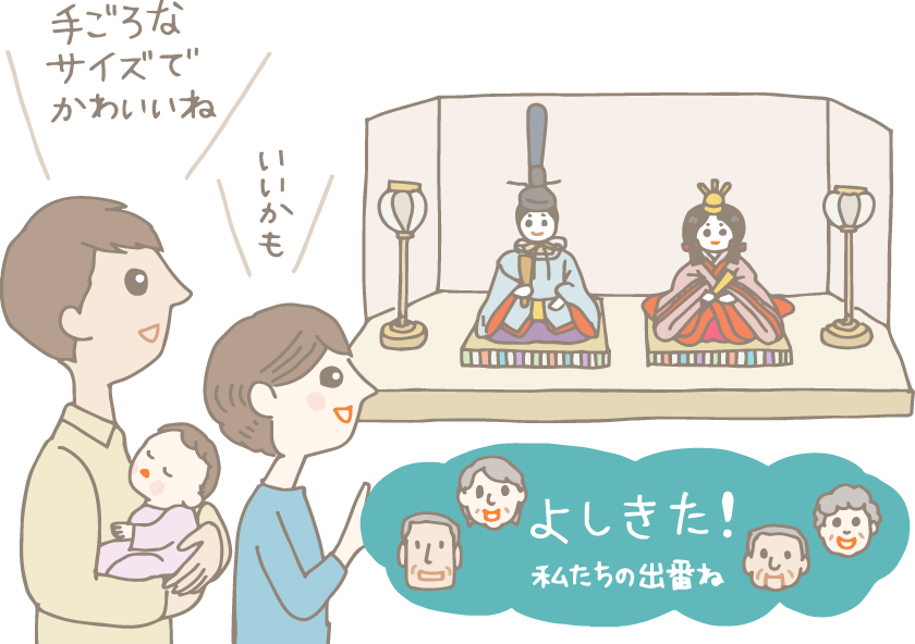 イラスト：一段飾りの雛人形を見て、赤ちゃんのご両親「手ごろなサイズでかわいいね！ 」「いいかも」と言っている。手前右には吹き出しで祖父母2組の顔と「よしきた！ 私たちの出番ね」のセリフが。