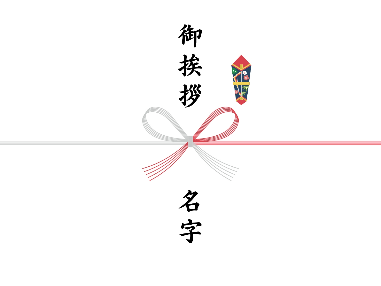 のし紙。赤白蝶結び水引の上に「御挨拶」下に「名字」と書かれている。蝶結びの右上には熨斗画像。